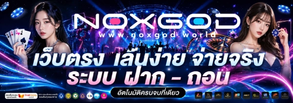 เว็บ nox god