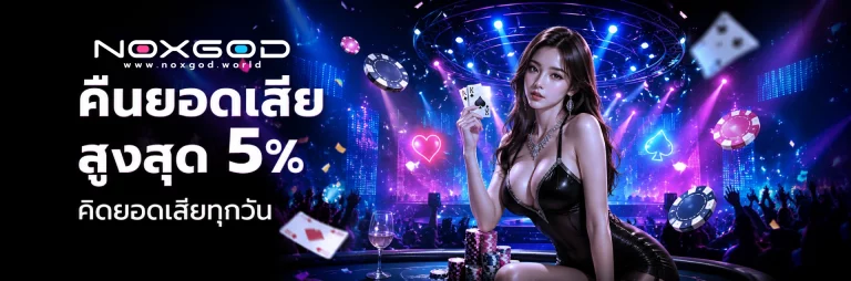 โปรโมชั่น noxgod